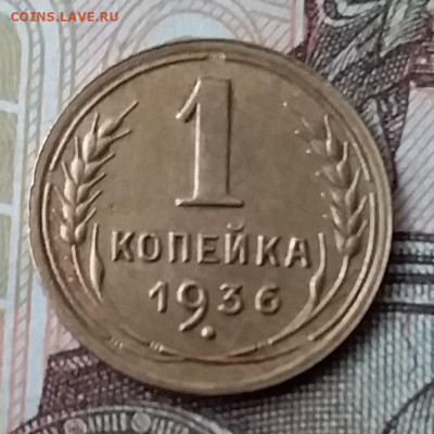1 копейка 1936. До 29.01.20 в 22.00 - 20200125_130416