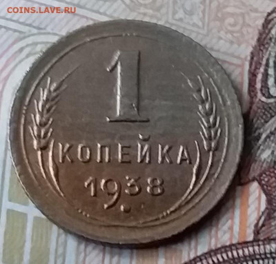 1 копейка 1938. До 29.01.20 в 22.00 - 20200125_130724