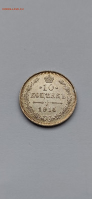 10 копеек 1915 до 26.01.2020 - 10 коп 1915