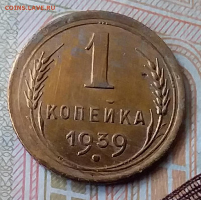 1 копейка 1939. До 29.01.20 в 22.00 - 20200125_131027