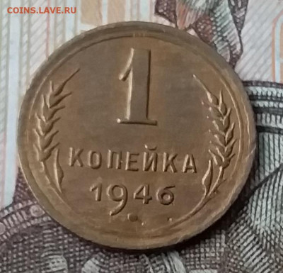 1 копейка 1946. До 29.01.20 в 22.00 - 20200125_131311