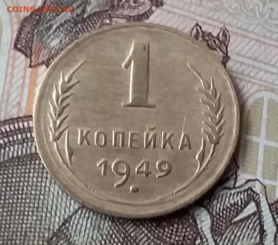 1 копейка 1949. До 29.01.20 в 22.00 - 20200125_131829