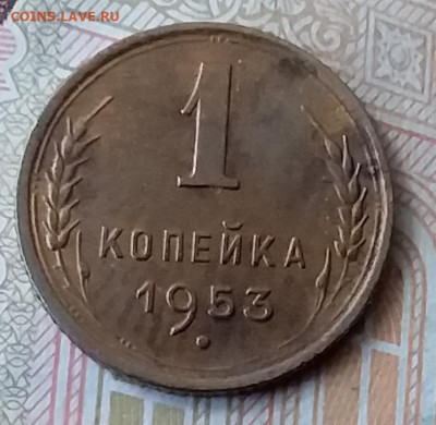 1 копейка 1953. До 29.01.20 в 22.00 - 20200125_132339