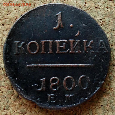 1 копейка 1800 ЕМ До 28.01.2020 22-00 Москве - 2.JPG