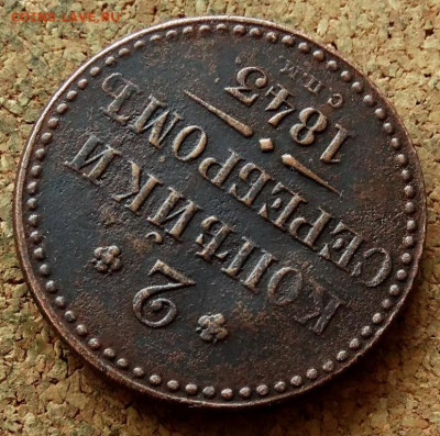 2 копейки Серебром 1843 СПМ До 28.01.2020 22-00 Москве - 4.JPG