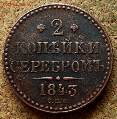 2 копейки Серебром 1843 СПМ До 28.01.2020 22-00 Москве - 2.JPG