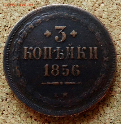 3 копейки 1856 ЕМ До 28.01.2020 22-00 Москве - 2.JPG