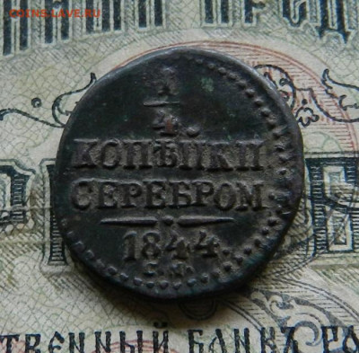 4 копейки серебром 1844 СМ - 5