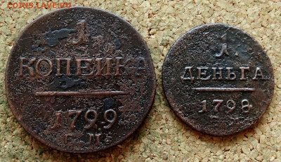 Денга,копейка 1798,1799 ЕМ  До 28.01.2020 22-00 Москве - 2.JPG