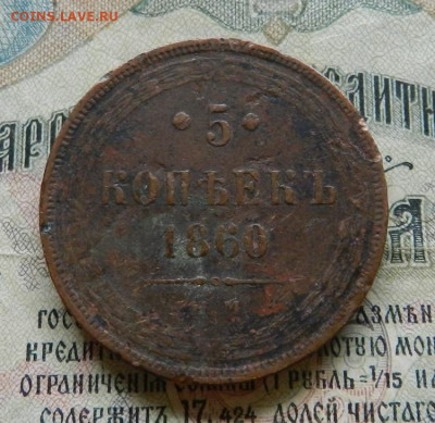 5 копеек 1860 год . - 9а