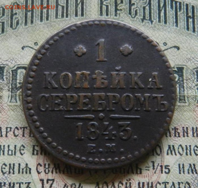 Копейка 1843 ЕМ . Окончание: 29.01.2020 года в 22.00 по МСК. - 15