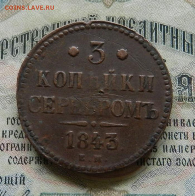 3 копейки серебром 1841 и 1843 гг. Окон 29.01.20 в 22.00 - 27