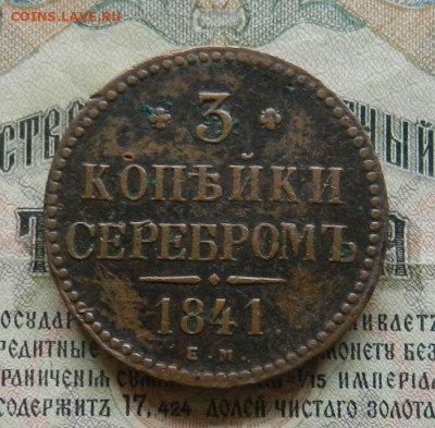 3 копейки серебром 1841 и 1843 гг. Окон 29.01.20 в 22.00 - 25
