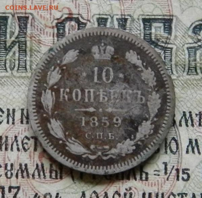 10 копеек 1859 г ., R . Окончание 29.01.20 в 22.00 по МСК . - 35