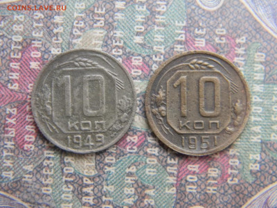 10 копеек 1949,1951 до 27.01 в 22.00 по Москве - Изображение 7408