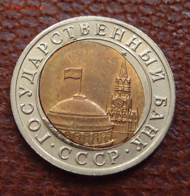10 руб. 1991 г. Смещение вставки Сильное до 31,01 в 22,00 - P1258191.JPG