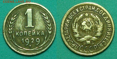 1 коп. 1929г. с 200р. до 30 янв. в 22:00 - 1 коп. 1929г.