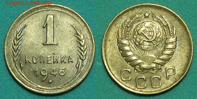 1 коп. 1946г. XF+ с 200р. до 30 янв. в 22:00 - 1 коп. 1946г.
