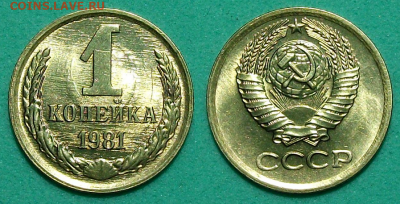 1 коп. 1981г. Штемпельная UNC с 200р. до 30 янв. в 22:00 - 1 коп. 1981г.