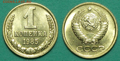 1 коп. 1985г. Штемпельная UNC с 200р. до 30 янв. в 22:00 - 1 коп. 1985г.
