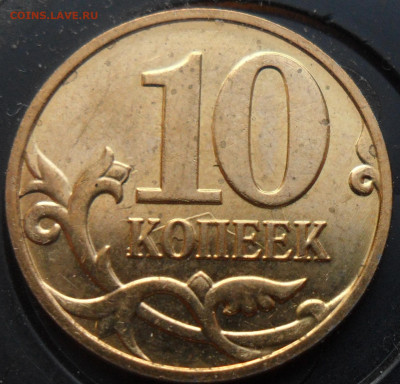 10 коп. 2009г. М  соударение. - 4