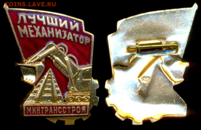 Лучший механизатор минтрансстроя ЛМД с 200р до 30 янв -22:00 - 1