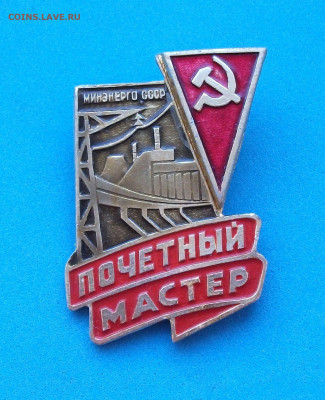 Почётный мастер МИНЭНЕРГО СССР до 30 янв. в 22:00 - DSCF9820.JPG