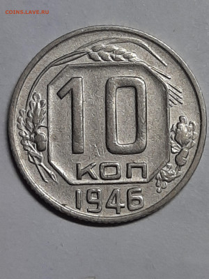 10 копеек 1948 год. до 31.01 в 22-00 - набор 124