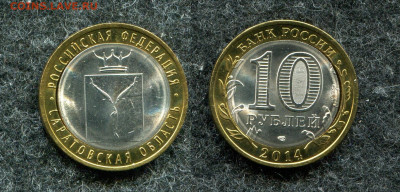 10 рублей 2014 Саратовская область - двойная вырубка. - img911