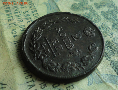 2 копейки 1820 года ем нм. До 30.01.20. - DSC07302.JPG