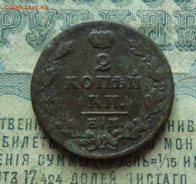 2 копейки 1829 года ем ик. До 30.01.20. - DSC07309.JPG