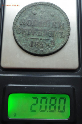 3 копейки 1843 года ем Недовес. До 30.01.20. - DSC07248.JPG