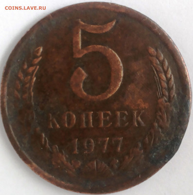 5 копеек 1977 года - 5к-77