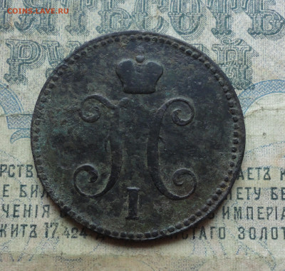3 копейки 1843 года ем Недовес. До 30.01.20. - DSC07241.JPG