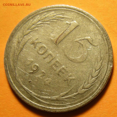 15 копеек 1924 - ПБУ квадратные - до 31.01.20. 22:00 мск. - DSCN4931.JPG
