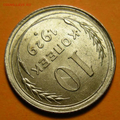 UNC -- 10 копеек 1929 шт.1.3 ( 16 лучей ) -- 31.01.20. - DSCN5764.JPG