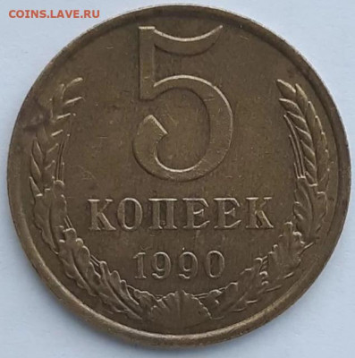 5 копеек 1990 г.М. - 20200125_180911
