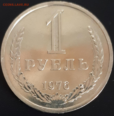 1 рубль 1976 наборный до 30.01.20  22:00 - 20200124_113654