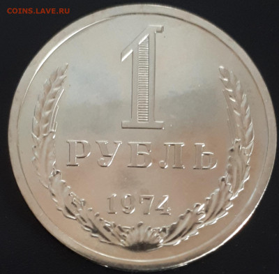 1 рубль 1974 наборный до 30.01.20 в 22:00 - 20200125_183659
