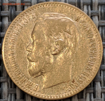 5 рублей 1897 года до 31.01.2020 22.00 - IMG_20200125_153548