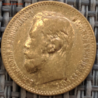 5 рублей 1897 года до 31.01.2020 22.00 - IMG_20200125_153558
