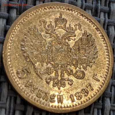 5 рублей 1897 года до 31.01.2020 22.00 - IMG_20200125_153638