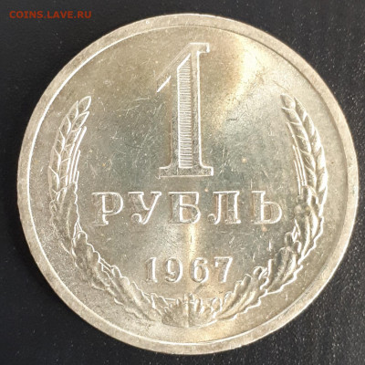1 рубль 1967 до 30.01.20 22:00 - 20200125_184625