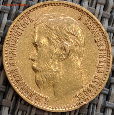 5 рублей 1899 года до 31.01.2020 22.00 - IMG_20200125_153817