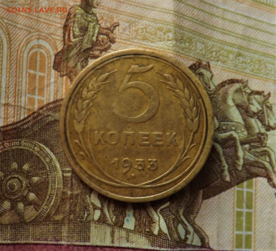 5 копеек 1933 года.до 26.01.20.22.00 - DSCF8225.JPG