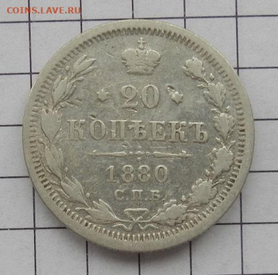 20 коп. 1880 г. СПБ НФ до 29.01 в 22.00 - DSCN9404.JPG