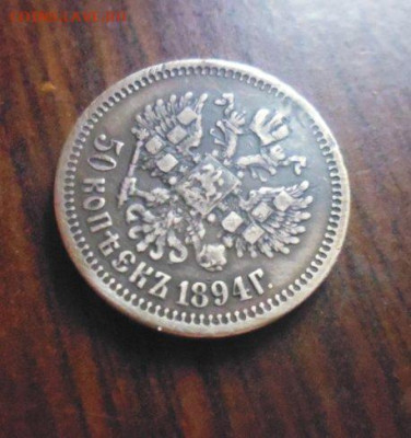 фикс 50 копеек 1894 год реставрация - 158571861 (1)