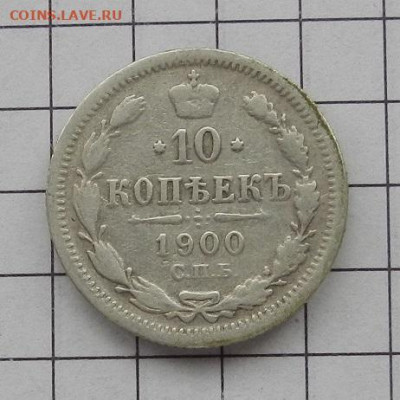 10 коп. 1900 г. СПБ ФЗ до 29.01 в 22.00. - DSCN9409.JPG