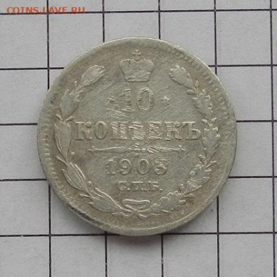 10 коп. 1903 г. СПБ АР до 29.01 в 22.00. - DSCN9413.JPG