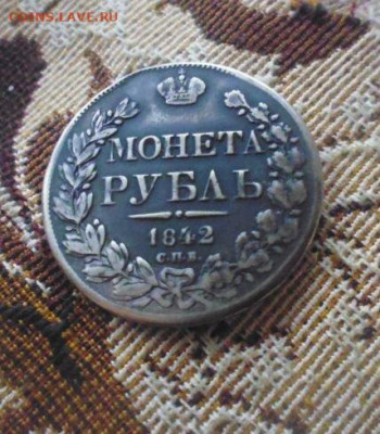 фикс рубль 1842 год реставрация - 154182063